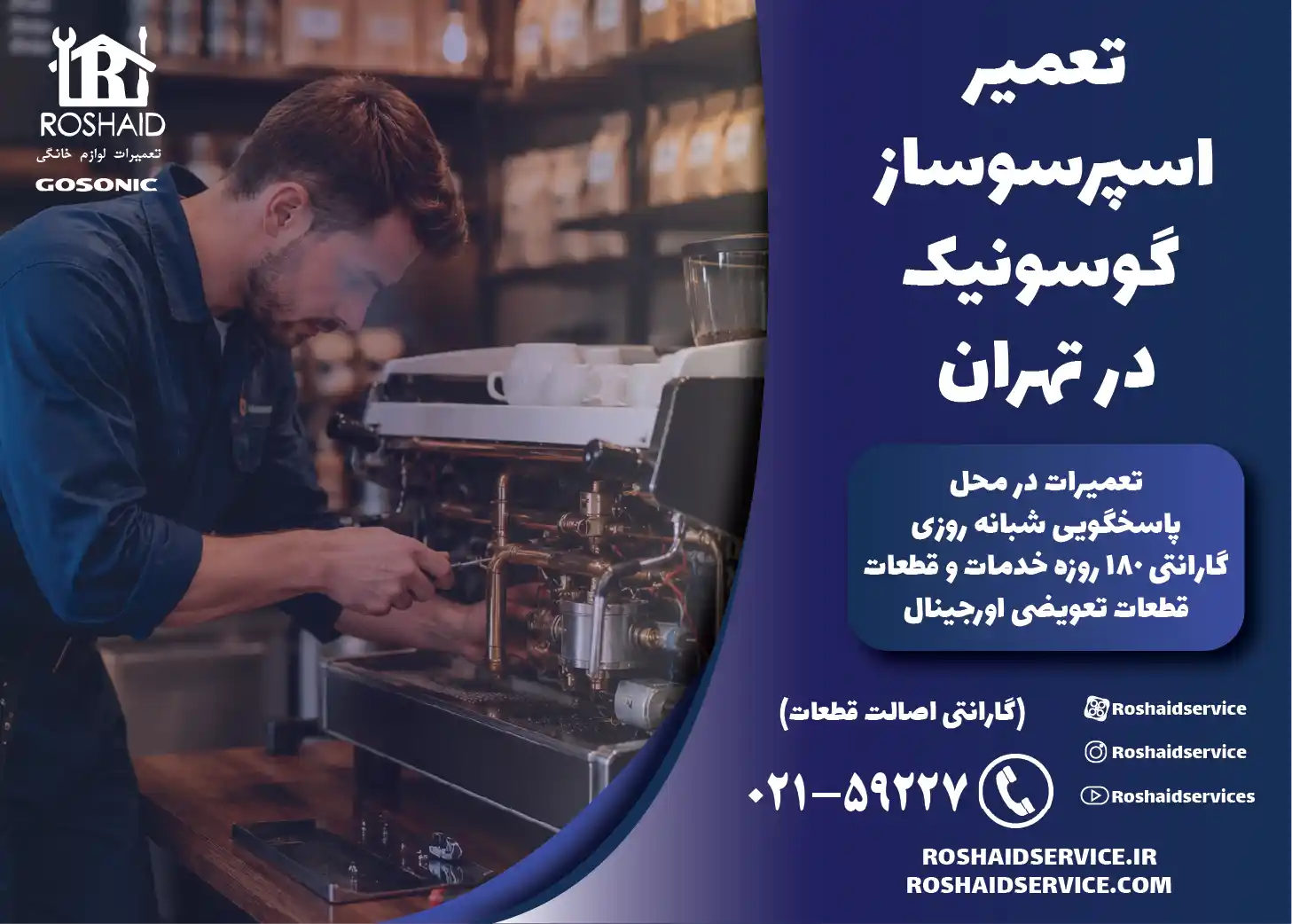 تعمیر اسپرسوساز گوسونیک در تهران